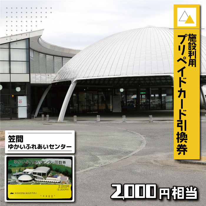 【ふるさと納税】施設利用プリペイドカード2000円相当 引換券【笠間ゆかいふれあいセンター】のサムネイル