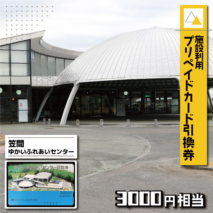 施設利用プリペイドカード3000円相当 引換券[笠間ゆかいふれあいセンター]