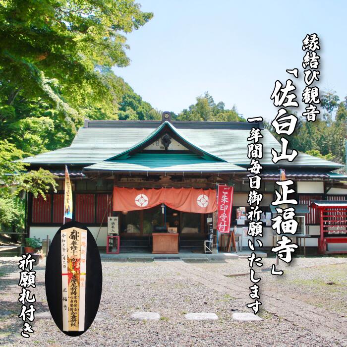 58位! 口コミ数「0件」評価「0」縁結び観音 「佐白山 正福寺」で1年間御祈願いたします。　ご自宅用御祈願札付き