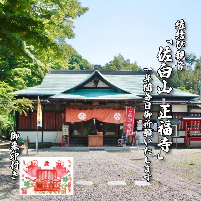 【ふるさと納税】縁結び観音 「佐白山 正福寺」で1年間御祈願いたします。　御朱印付き