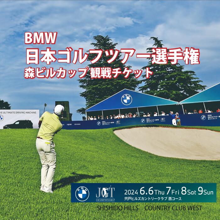 BMW日本ゴルフツアー選手権 森ビルカップ 2024 観戦チケット【宍戸ヒルズカントリークラブ】