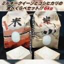 【ふるさと納税】ミルキークイーン コシヒカリ 食べくらべ セット 6kg 令和5年度米