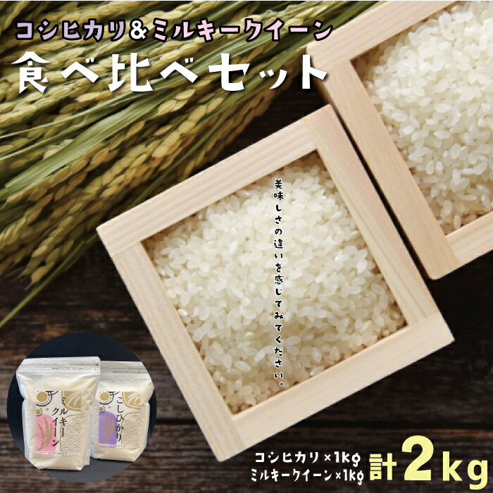 令和5年度産 コシヒカリ 1kg ミルキークイーン 1kg 食べ比べ セット