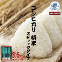 【ふるさと納税】コシヒカリ スティックタイプ 3.6kg（茨城県共通返礼品・かすみがうら市産）