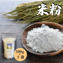 【ふるさと納税】米粉　1kg(500g×2袋)