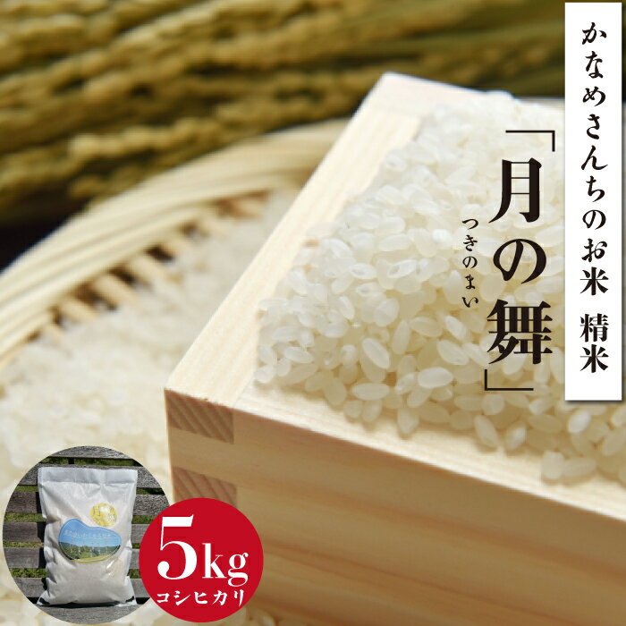 精米 5kg かなめさんちのお米 月の舞 令和5年度産