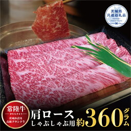 【ふるさと納税】常陸牛 肩ロース 360g しゃぶしゃぶ（茨城県共通返礼品）