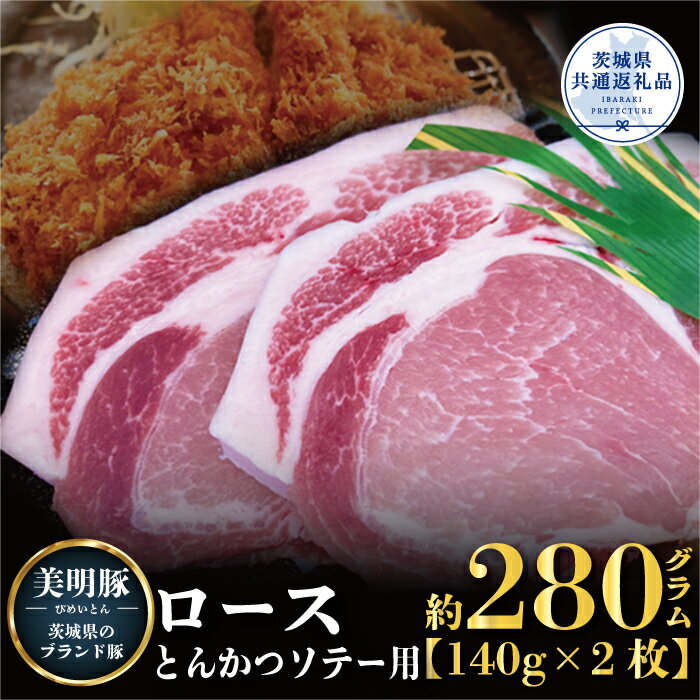 59位! 口コミ数「0件」評価「0」美明豚 ロース 280g とんかつ ソテー 140g×2 （茨城県共通返礼品）