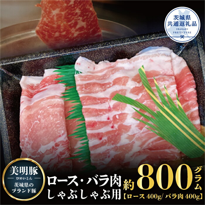 6位! 口コミ数「0件」評価「0」美明豚 800g しゃぶしゃぶ ロース 400g バラ 400g （茨城県共通返礼品）