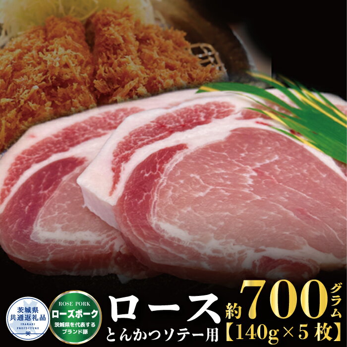 【ふるさと納税】ローズポーク 700g ロース とんかつ ソテー 140g 5 茨城県共通返礼品 