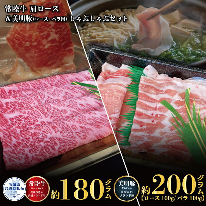 常陸牛 180g 美明豚 200g しゃぶしゃぶ セット (茨城県共通返礼品)