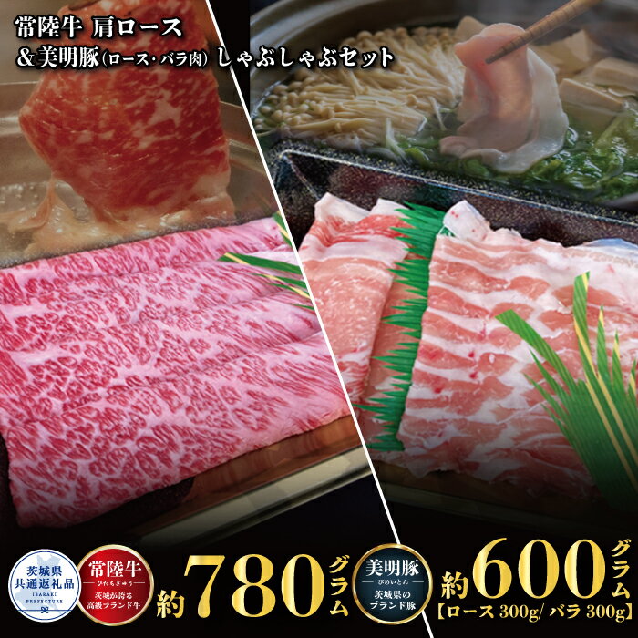 【ふるさと納税】常陸牛 780g 美明豚 600g しゃぶしゃぶ セット （茨城県共通返礼品）