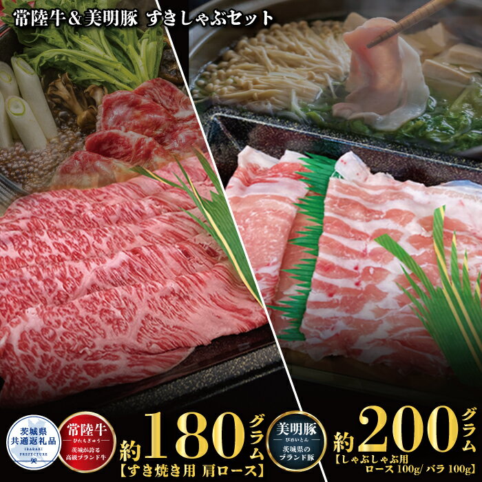 常陸牛 180g すき焼き 美明豚 200g しゃぶしゃぶ セット (茨城県共通返礼品)