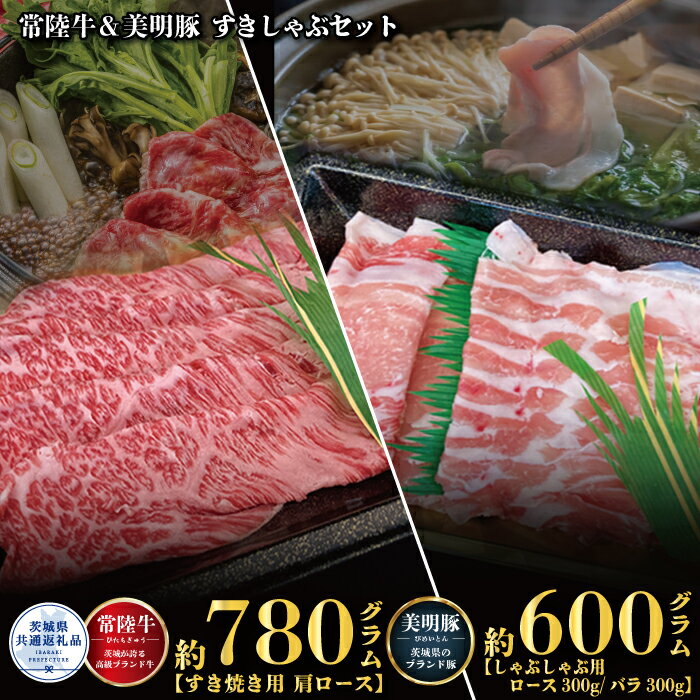 【ふるさと納税】常陸牛 780g すき焼き 美明豚 600g しゃぶしゃぶ セット （茨城県共通返礼品）