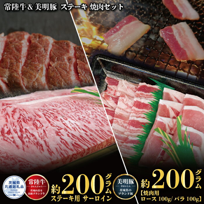 常陸牛 200g ステーキ 美明豚 200g 焼肉 セット (茨城県共通返礼品)