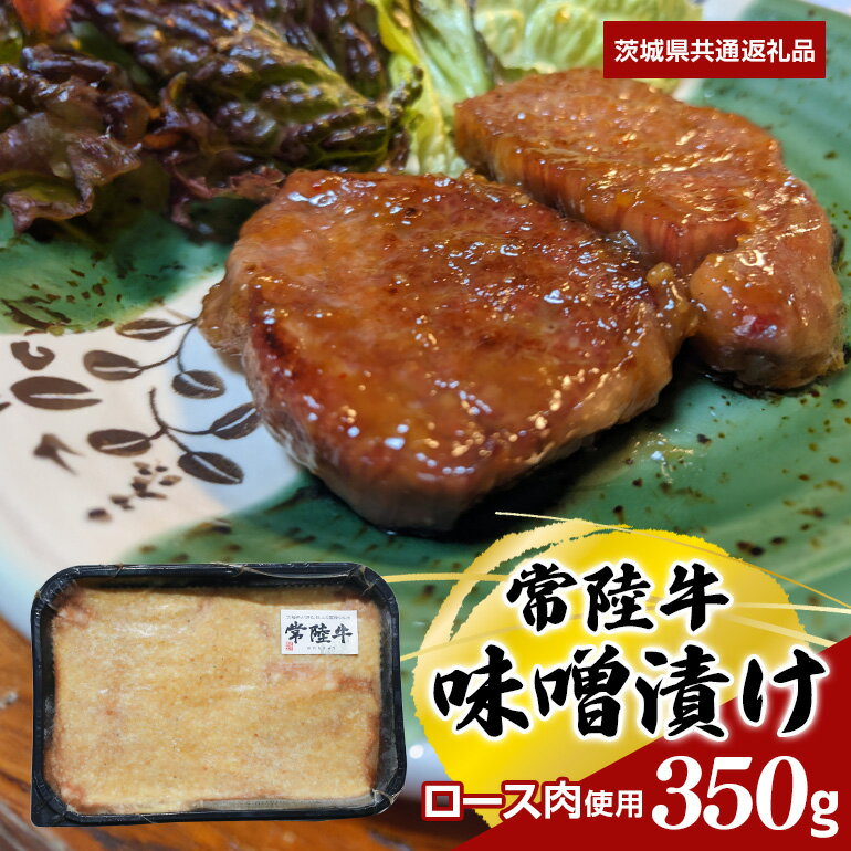 常陸牛 味噌漬け 350g ロース肉使用 (茨城県共通返礼品)