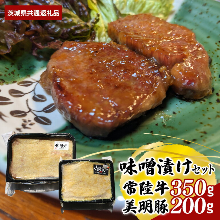 味噌漬け 常陸牛 350g 美明豚 200g セット (茨城県共通返礼品)