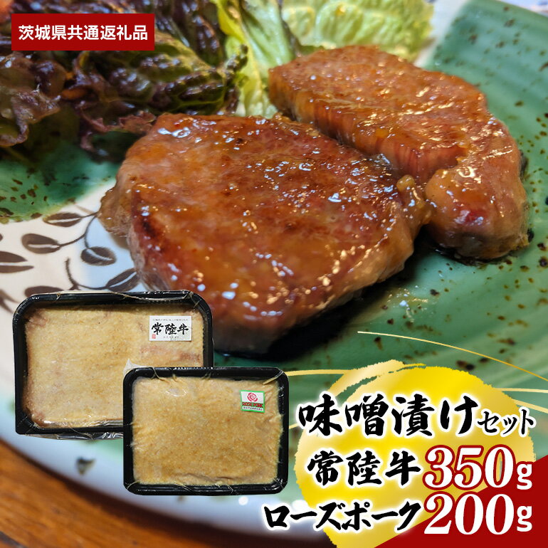 味噌漬け 常陸牛 350g ローズポーク 200g セット (茨城県共通返礼品)
