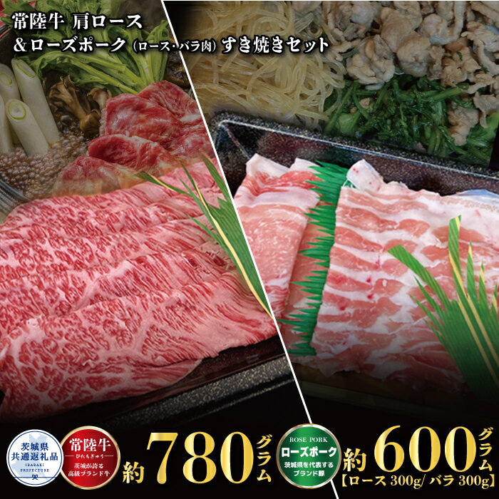 【ふるさと納税】常陸牛 780g ローズポーク 600g すき焼き セット （茨城県共通返礼品）