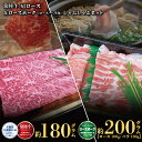 【ふるさと納税】常陸牛 180g ローズポーク 200g しゃぶしゃぶ セット （茨城県共通返礼品）