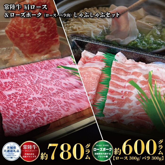 【ふるさと納税】常陸牛 780g ローズポーク 600g しゃぶしゃぶ セット （茨城県共通返礼品）