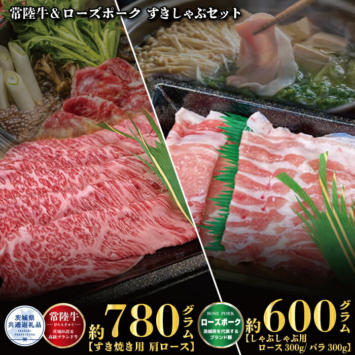 25位! 口コミ数「0件」評価「0」常陸牛 780g すき焼き ローズポーク 600g しゃぶしゃぶ （茨城県共通返礼品）