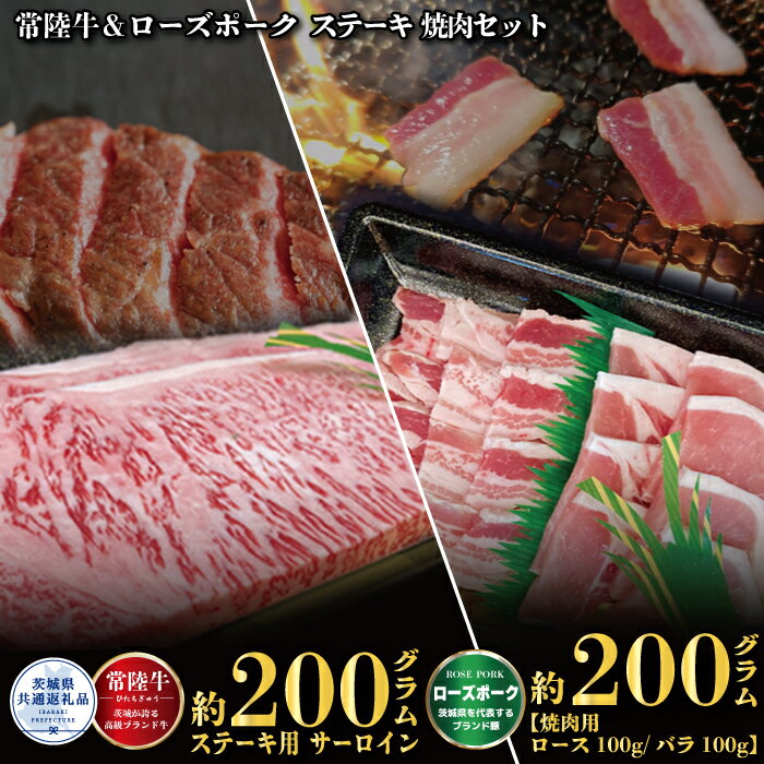ステーキ 常陸牛 200g ローズポーク 焼肉 200g セット (茨城県共通返礼品)