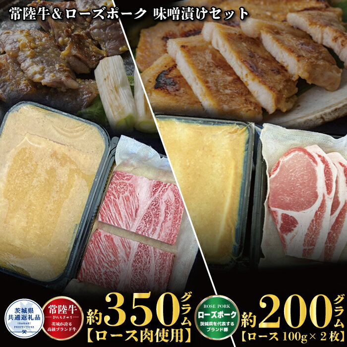 茨城が誇る銘柄牛【常陸牛】は、30ヶ月有余のわたり、磨かれた飼育管理技術と厳選された 飼料のもとに育てられ、食肉取引規格A、Bの4と5等級に格付された肉質の優秀なものだけが、【常陸牛】と呼ばれます。 手造り味噌に漬け込み、仕上げました。 肉質のきめ細かさと柔らかさ、豊かな風味を存分にご賞味ください。 茨城が誇る銘柄豚【ローズポーク】は、肉質には弾力があり、きめ細かく、柔らかいのが特徴です。 その理由は、ローズポーク専用飼料でじっくり飼育しているため、締まりの良い赤肉の筋肉に混在する良質の脂肪(マーブリング)が光沢のある豚肉をつくり出しています。 その【ローズポーク】のロース肉を肉のカジ工房秘伝の特製だれで下味をし、手造り味噌に漬け込み、仕上げました。 ぜひご賞味ください。 提供：有限会社　加治（茨城県共通返礼品） 商品説明 名称 味噌漬けセット　常陸牛味噌漬け350g・ローズポーク味噌漬け200g 産地名 茨城県 内容量 常陸牛味噌漬け（ロース肉使用） 350g ローズポーク味噌漬け 200g（ロース100g×2枚） 消費期限 発送日より冷凍で2ヶ月 配送方法 冷凍 アレルギー 豚肉・牛肉・大豆 加工業者 有限会社　加治 ・ふるさと納税よくある質問はこちら ・寄付申込みのキャンセル、返礼品の変更・返品はできません。あらかじめご了承ください。茨城が誇る銘柄牛【常陸牛】は、30ヶ月有余のわたり、磨かれた飼育管理技術と厳選された 飼料のもとに育てられ、食肉取引規格A、Bの4と5等級に格付された肉質の優秀なものだけが、【常陸牛】と呼ばれます。 手造り味噌に漬け込み、仕上げました。 肉質のきめ細かさと柔らかさ、豊かな風味を存分にご賞味ください。 茨城が誇る銘柄豚【ローズポーク】は、肉質には弾力があり、きめ細かく、柔らかいのが特徴です。 その理由は、ローズポーク専用飼料でじっくり飼育しているため、締まりの良い赤肉の筋肉に混在する良質の脂肪(マーブリング)が光沢のある豚肉をつくり出しています。 その【ローズポーク】のロース肉を肉のカジ工房秘伝の特製だれで下味をし、手造り味噌に漬け込み、仕上げました。 ぜひご賞味ください。 提供：有限会社　加治（茨城県共通返礼品） 「ふるさと納税」寄付金は、下記の事業を推進する資金として活用してまいります。 寄付を希望される皆さまの想いでお選びください。 (1)　まちづくり支援事業 (2)　子ども支援事業 (3)　芸術・文化支援事業 (4)　いずれの事業でもよい ご希望がなければ、市政全般に活用いたします。 入金確認後、注文内容確認画面の【注文者情報】に記載の住所にお送りいたします。 発送の時期は、寄付確認後翌月以内を目途に、お礼の特産品とは別にお送りいたします。