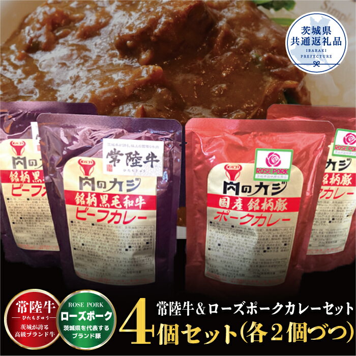 カレー 常陸牛 2パック ローズポーク 2パック セット (茨城県共通返礼品)