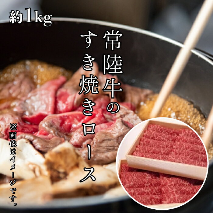 【ふるさと納税】AX-18【瑞穂農場】常陸牛のすき焼き用ロース(1kg)