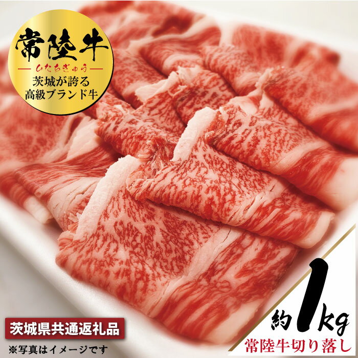 常陸牛 切り落とし 約1kg(茨城県共通返礼品)