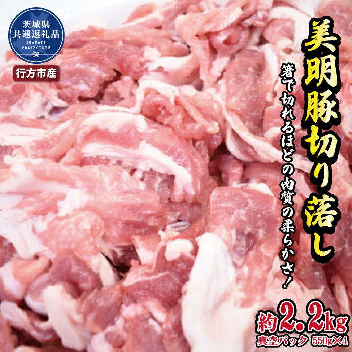 55位! 口コミ数「0件」評価「0」美明豚 切り落とし 2.2kg（茨城県共通返礼品・行方市産）