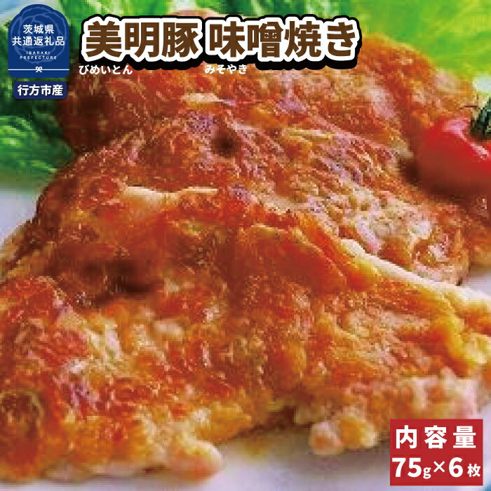 美明豚 味噌焼き 75g×6枚(茨城県共通返礼品・行方市産)