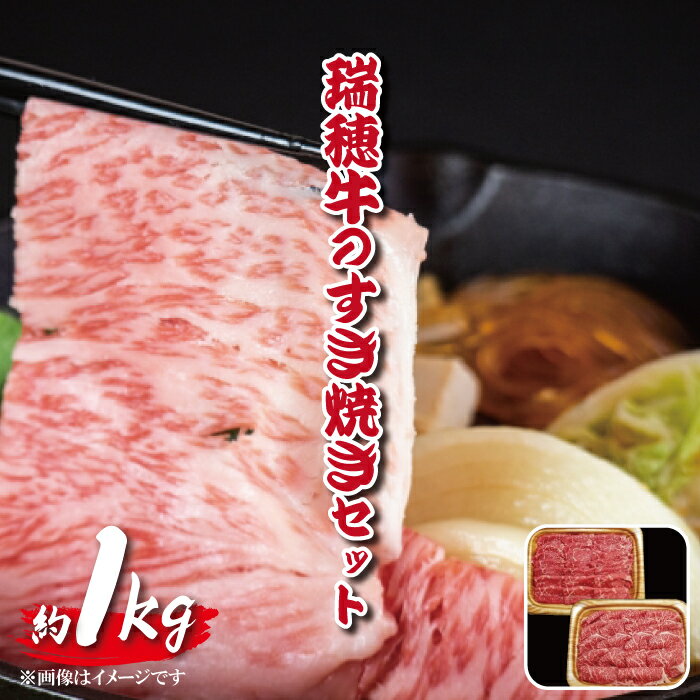 【ふるさと納税】瑞穂牛 約1kg すき焼き セット 瑞穂牧場