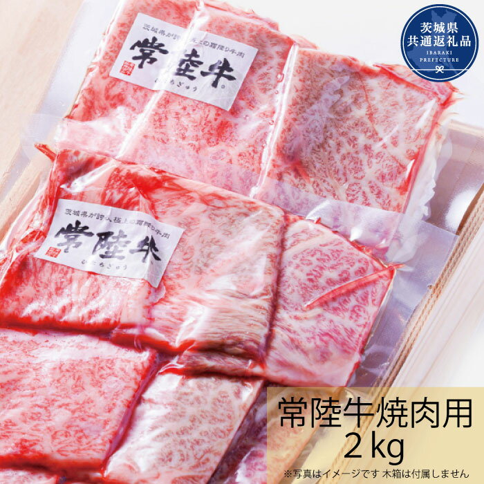 常陸牛 焼肉 2kg 小分け 茨城県産銘柄 黒毛和牛 便利 （茨城県共通返礼品）