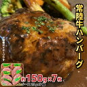 1位! 口コミ数「0件」評価「0」常陸牛 ハンバーグ 約150g×7枚 セット 黒毛和牛