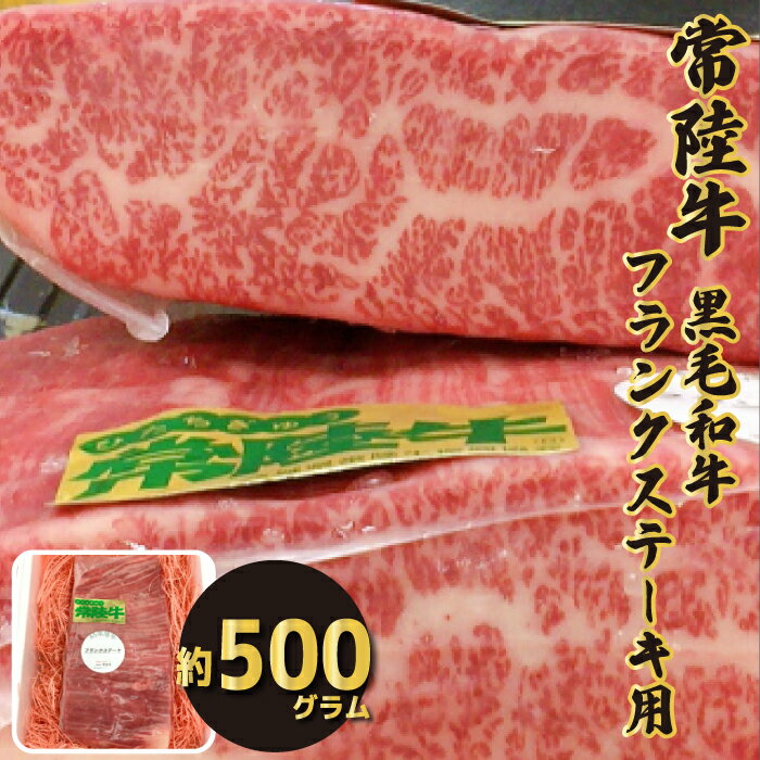 25位! 口コミ数「0件」評価「0」常陸牛 ステーキ用 約500g 黒毛和牛 希少部位 フランク