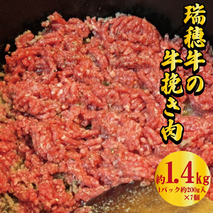 39位! 口コミ数「1件」評価「2」瑞穂牛1400g ひき肉 1.4kg