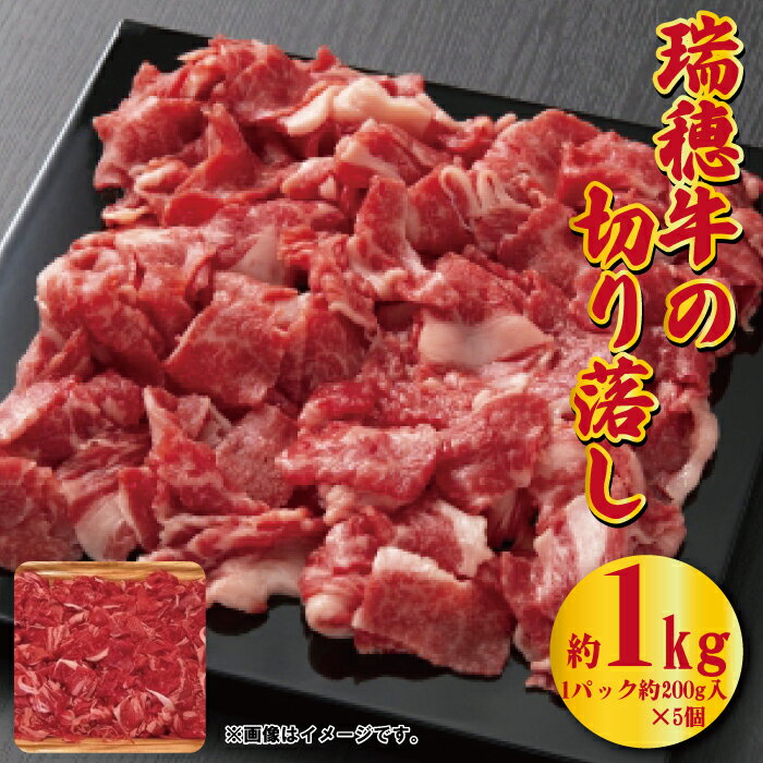 瑞穂牛 1000g 切り落とし 1kg