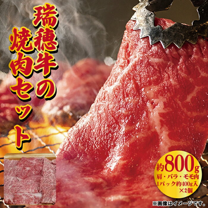 瑞穂牛 焼肉セット 約800g 瑞穂農場