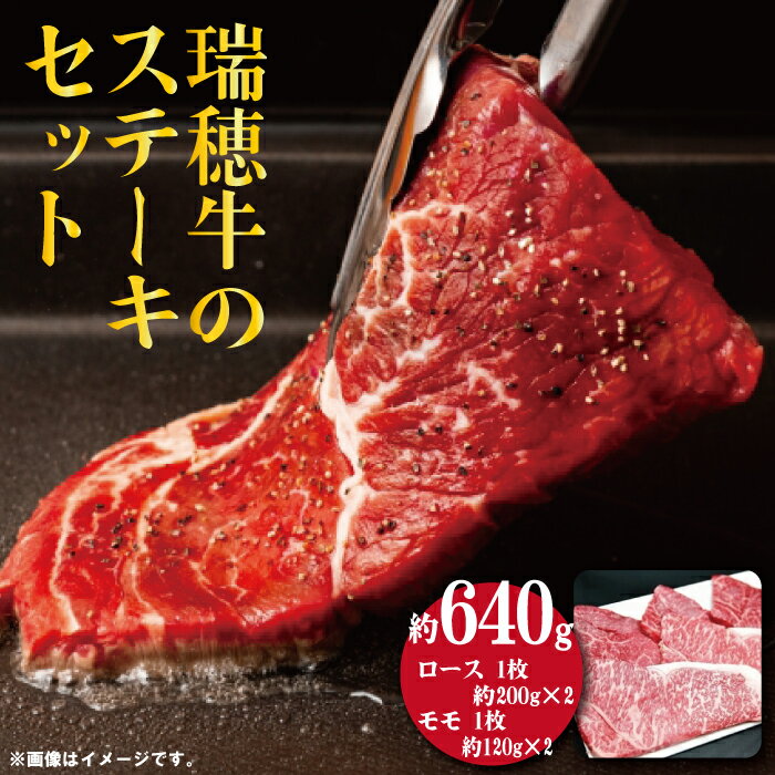 瑞穂牛 640g ステーキ セット