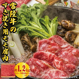 【ふるさと納税】常陸牛 すき焼き用 モモ肩肉 1.2kg 瑞穂農場