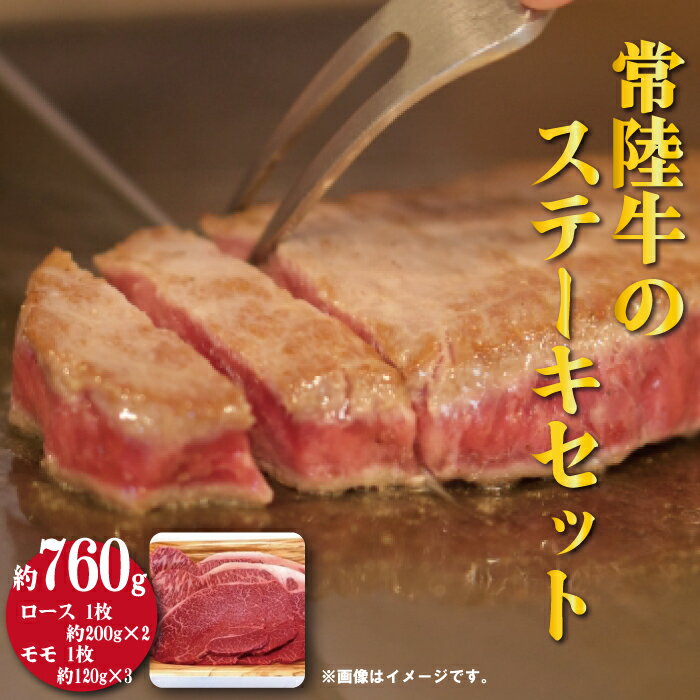 常陸牛 ステーキセット 約760g 瑞穂農場