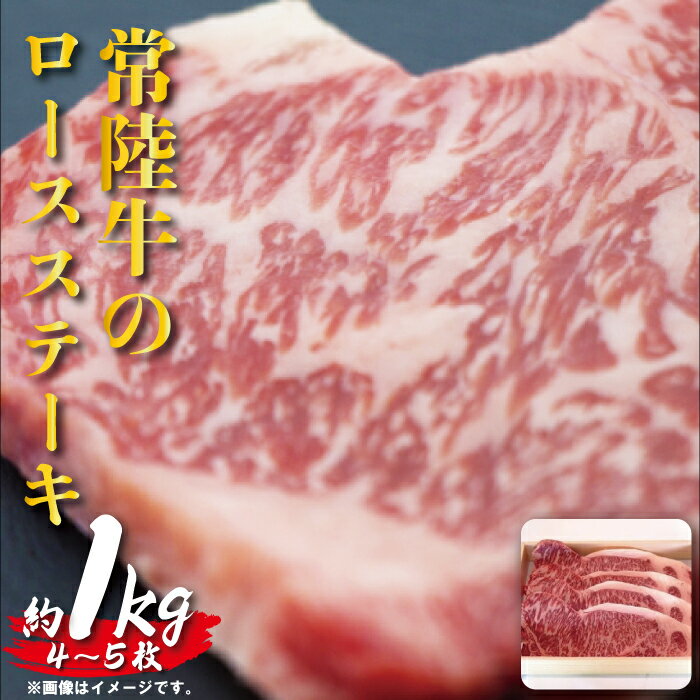 常陸牛 ロースステーキ 約1kg 瑞穂農場