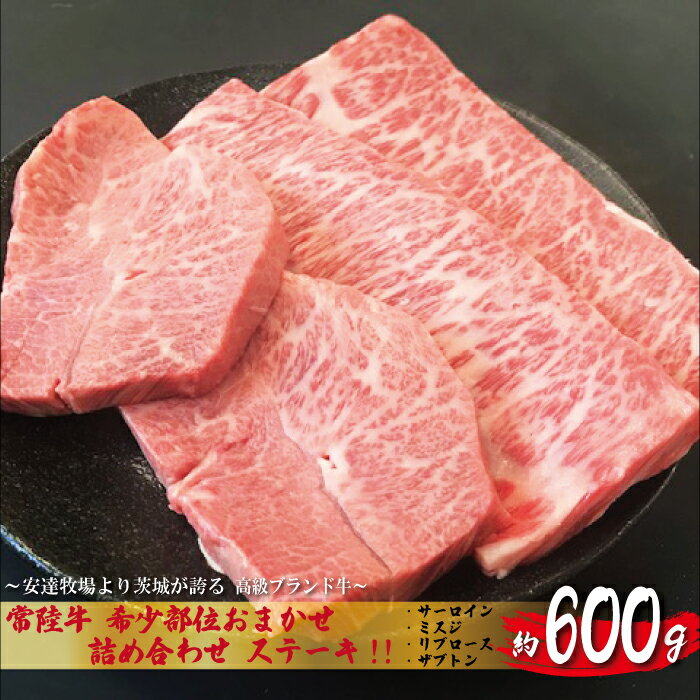 常陸牛 ステーキ 約600g 安達牧場の希少部位おまかせ詰め合わせ