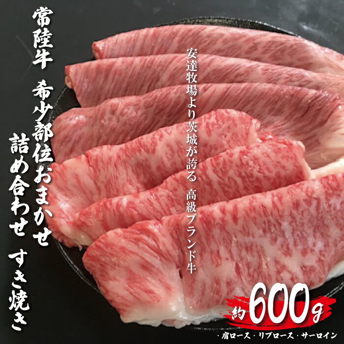 常陸牛 すき焼き 約600g 希少部位おまかせ詰め合わせ 安達牧場