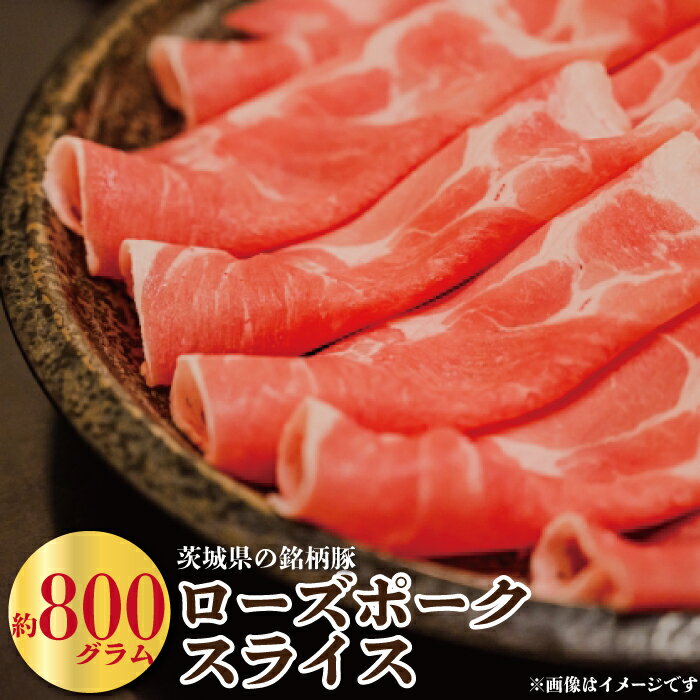 豚肉 ローズポーク 約800g 茨城県産 スライス