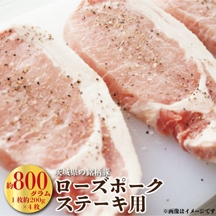 46位! 口コミ数「1件」評価「5」豚肉 ローズポーク ステーキ用 約800g 茨城県産