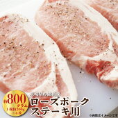 【ふるさと納税】AU-8茨城県産豚肉ローズポーク（ステーキ用）