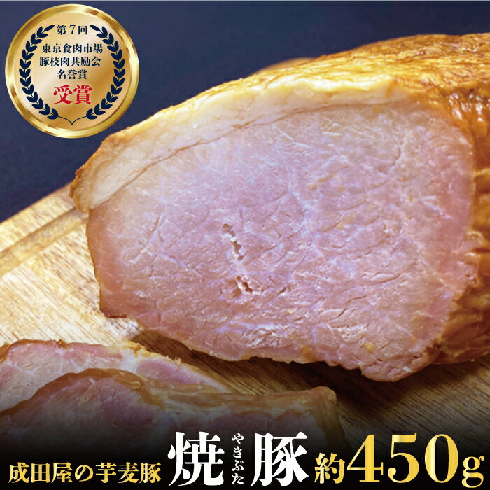 25位! 口コミ数「0件」評価「0」芋麦豚 450g 焼豚 受賞 成田屋